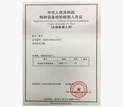 特殊設備檢測人員證 射線(xiàn)膠片照相檢測